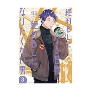 絶対ＢＬになる世界ＶＳ絶対ＢＬになり　３ / 紺吉　著