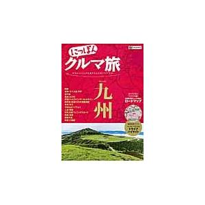 にっぽんクルマ旅九州　本当にいいところを旅する大人のドライブガイド