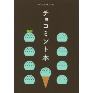 チョコミント本｜books-ogaki