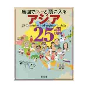 地図でスッと頭に入るアジア２５の国と地域 / 井田　仁康　監修｜books-ogaki