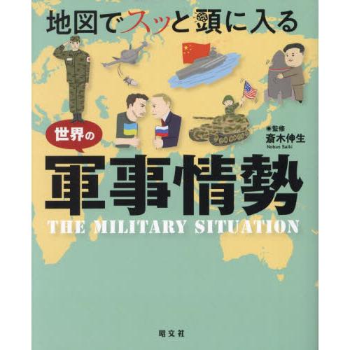 地図でスッと頭に入る世界の軍事情勢 / 斎木伸生