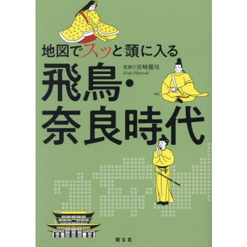 地図でスッと頭に入る飛鳥・奈良時代 / 宮崎健司
