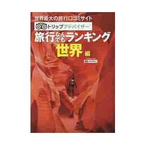 トリップアドバイザー旅行なんでもランキング　世界編