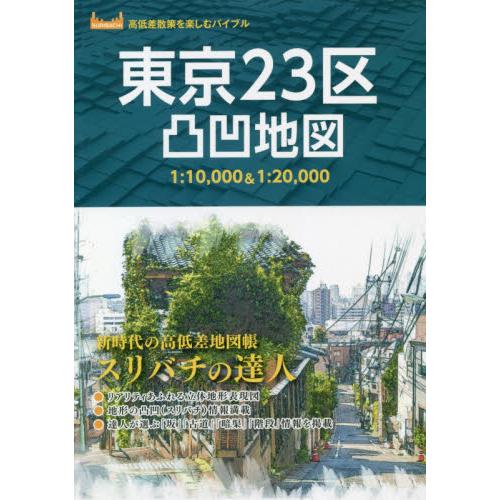 東京２３区凸凹地図　スリバチの達人