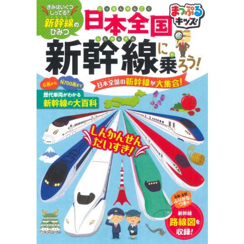 日本全国新幹線に乗ろう！　日本全国の新幹線が大集合！