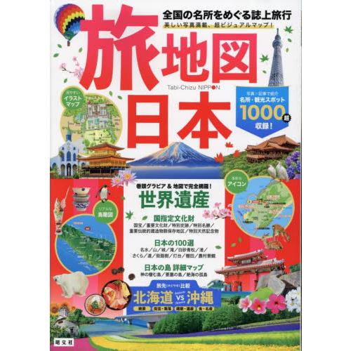 旅地図日本　全国の名所をめぐる誌上旅行