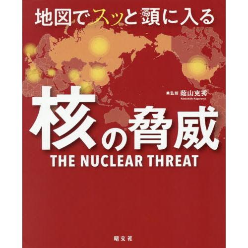 地図でスッと頭に入る核の脅威 / 蔭山克秀