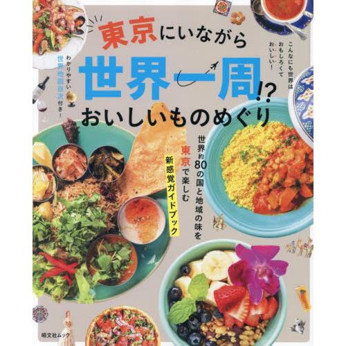 東京にいながら世界一周！？おいしいものめ