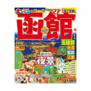 ’２７　まっぷる　函館　五稜郭・大沼・松