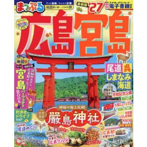’２７　まっぷる　広島・宮島　尾道・呉・