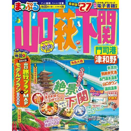’２７　まっぷる　山口・萩・下関　門司港