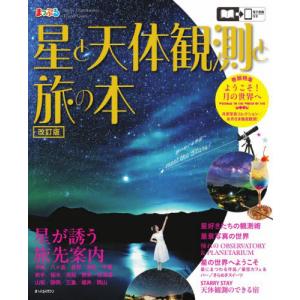 星と天体観測と旅の本の商品画像