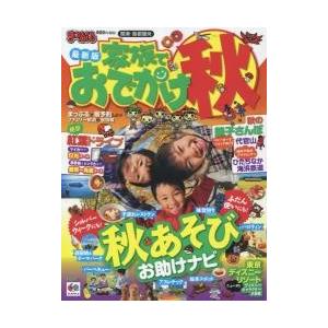 家族でおでかけ秋　関東・首都圏発　〔２０１５〕