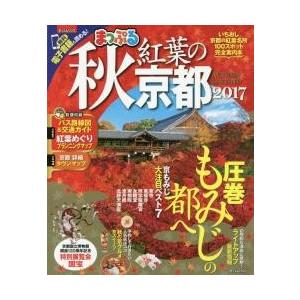 秋　紅葉の京都　２０１７　　まっぷる関西