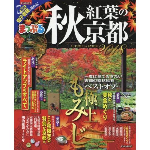 まっぷる　秋　紅葉の京都　２０１８