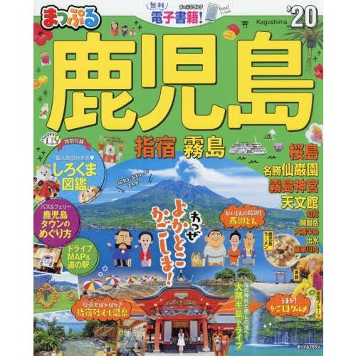 まっぷる　鹿児島　指宿・霧島　’２０