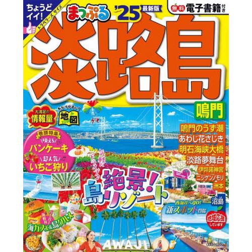 ’２５　まっぷる　淡路島　鳴門