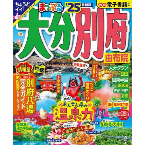 ’２５　まっぷる　大分・別府　由布院