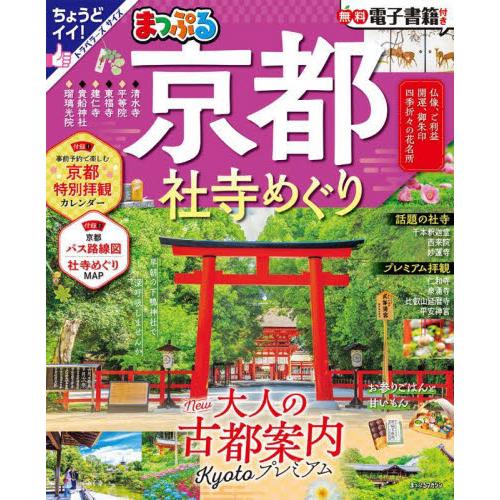 まっぷる　京都社寺めぐり