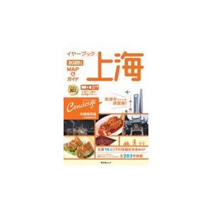 イヤーブック上海 MAP&ガイド 2025年版の商品画像