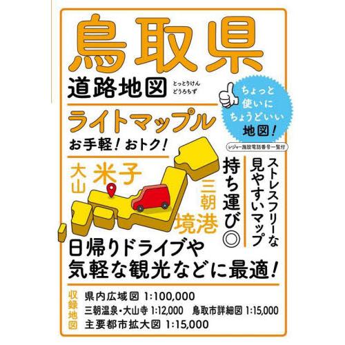 ライトマップル鳥取県道路地図