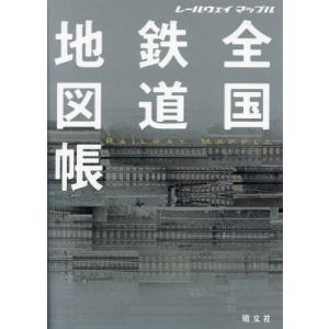 全国鉄道地図帳　レールウェイマップル / 昭文社編集部