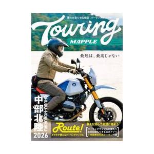 ツーリングマップル中部北陸