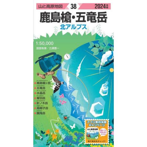 鹿島槍・五竜岳　北アルプス / 古瀬惠一／調査執筆