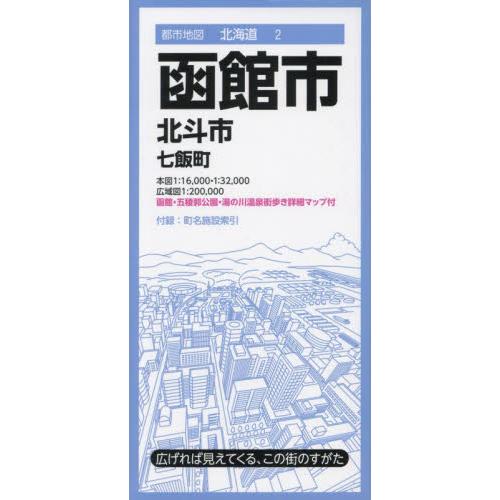 函館市　北斗市　七飯町