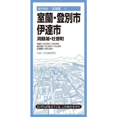 室蘭・登別市・伊達市　洞爺湖・壮瞥町