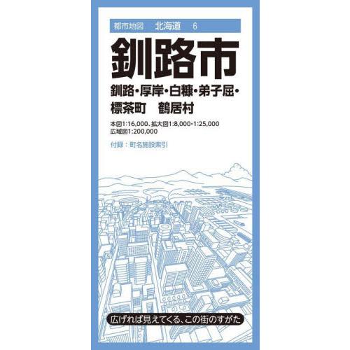 釧路市　釧路・厚岸・白糠・弟子屈・標茶町　鶴居村