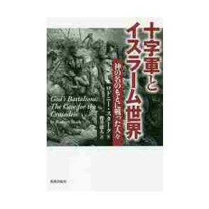 十字軍とイスラーム世界　神の名のもとに戦った人々 / Ｒ．スターク　著