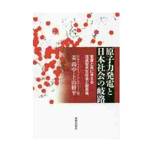 原子力発電と日本社会の岐路　聖書と共に考える混成型共生社会と脱原発｜books-ogaki