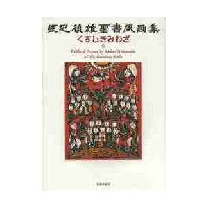 くすしきみわざ　渡辺禎雄聖書版画集 / 渡辺禎雄／〔作〕