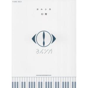 おまけCL付】新品 だから僕は音楽を辞めた(通常盤) / ヨルシカ (CD