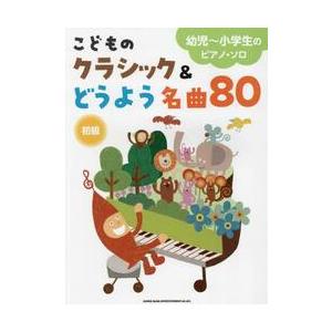 こどものクラシック＆どうよう名曲８０　初級