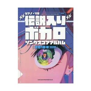 “伝説入り”ボカロソングスコ　２０１８〜