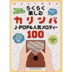 楽譜　カリンバ　Ｊ−ＰＯＰ＆人気メ　３版｜books-ogaki