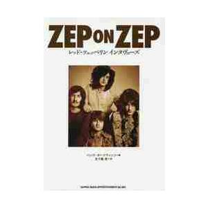 ＺＥＰ　ＯＮ　ＺＥＰ　レッド・ツェッペリンインタヴューズ / Ｈ．ボードウィッツ
