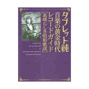 タブレット純　音楽の黄金時代レコードガイド　素晴らしき昭和歌謡 / タブレット　純