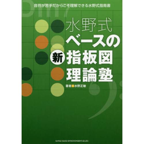 水野式ベースの新指板図理論塾　音符が苦手だからこそ理解できる水野式指南書 / 水野　正敏　著