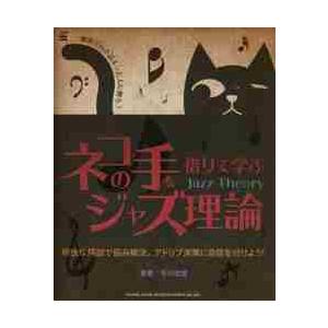 ネコの手を借りて学ぶジャズ理論　独習で行き詰まった人に贈る！　明快な解説で悩み解決。アドリブ演奏に自...