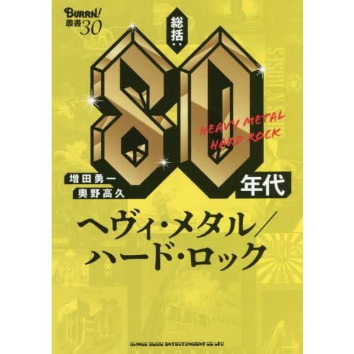 総括：８０年代ヘヴィ・メタル／ハード・ロック / 増田　勇一　著