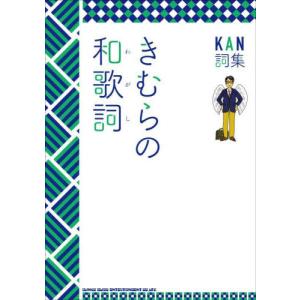 きむらの和歌詞 KAN詞集/KAN : bookfanプレミアム - 通販 - Yahoo
