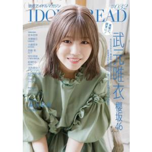 ＩＤＯＬ　ＡＮＤ　ＲＥＡＤ　読むアイドルマガジン　０３２｜books-ogaki