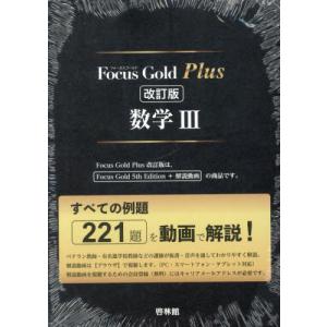 Focus Gold（フォーカスゴールド） Plus 数学I+A 改訂版 : 学参ドット