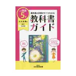 教科書ガイド　光村図書版　小学国語５年｜books-ogaki