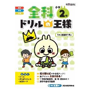 全科ドリルの王様小学２年　１冊で全教科