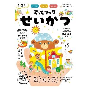 てってブックせいかつ　シール　指なぞり　えさがし　１・２歳 / 横山　洋子