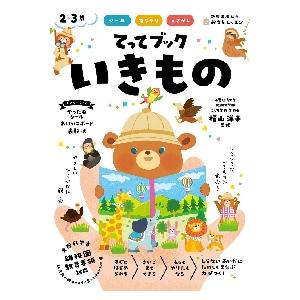 てってブックいきもの　シール　指なぞり　えさがし　２・３歳 / 横山　洋子